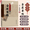 金匮要略 中医非物质文化遗产临床经典名著 (汉)张仲景 著 中医古籍医学书籍 临床医学 中医学 9787521458503 中国医药科技出版社 商品缩略图0