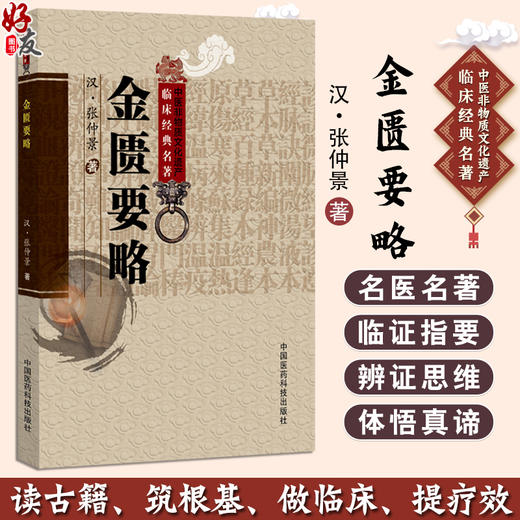金匮要略 中医非物质文化遗产临床经典名著 (汉)张仲景 著 中医古籍医学书籍 临床医学 中医学 9787521458503 中国医药科技出版社 商品图0