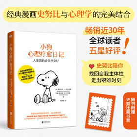 小狗心理疗愈日记 (美) 亚伯拉罕·J.托尔斯基, (美) 查尔斯·M.舒尔兹著