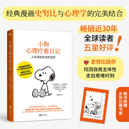 小狗心理疗愈日记 (美) 亚伯拉罕·J.托尔斯基, (美) 查尔斯·M.舒尔兹著 商品图0