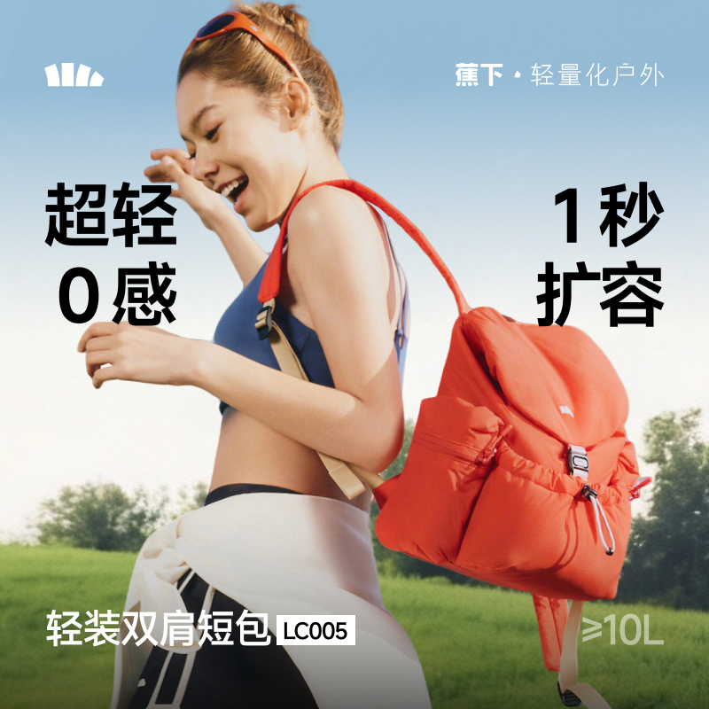 【蕉下精选】蕉下扩容双肩短包LC00526