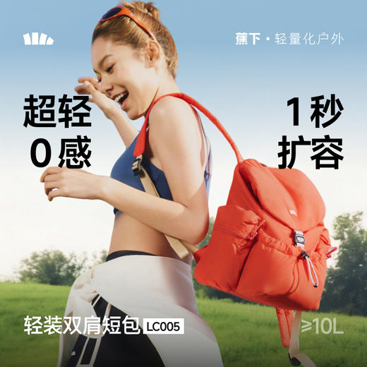 【26春夏新品】蕉下 扩容双肩短包LC005 肩带加宽加厚 拒水防油 72小时发货 商品图0