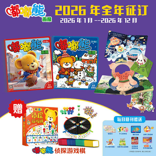【现货发货】嘟嘟熊画报2026全年/半年订阅（2-6岁适读)  订阅全年 送 红袋鼠拆拆乐惊喜盲盒 / 快乐成长留声机 / 侦探游戏棋 / 亲子包 四选一 商品图3