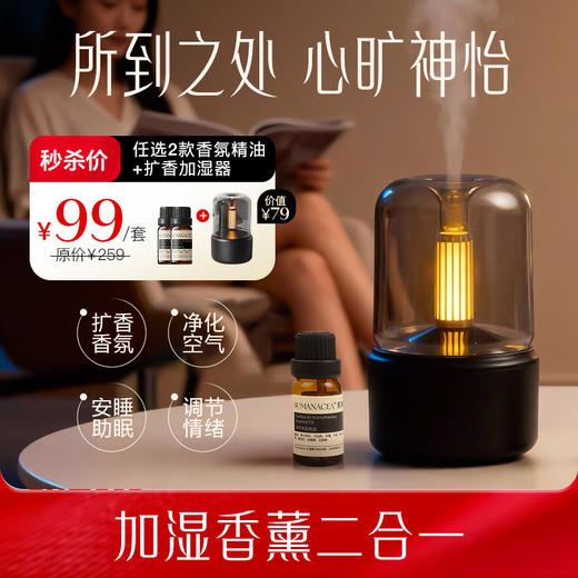 秒杀价99元任选2瓶香氛睡眠精油+扩香加湿器【夏徽-精油系列】植物精油，情绪舒缓 商品图0