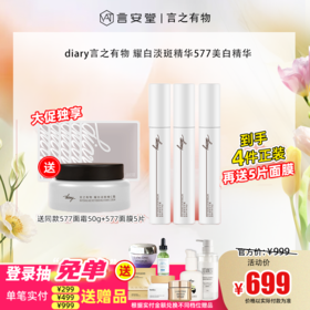 【大促独享】diary言之有物耀白淡斑精华577美白精华30ml*3送同款577面霜50g+577面膜5片（新品上市 美白特证）