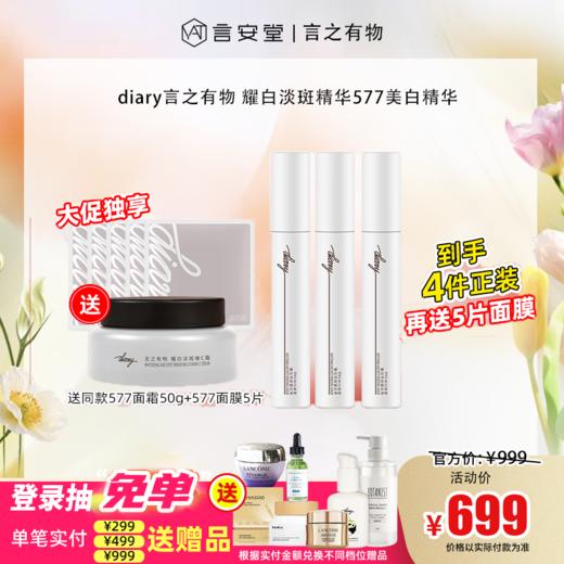 【大促独享】diary言之有物耀白淡斑精华577美白精华30ml*3送同款577面霜50g+577面膜5片（新品上市 美白特证） 商品图0