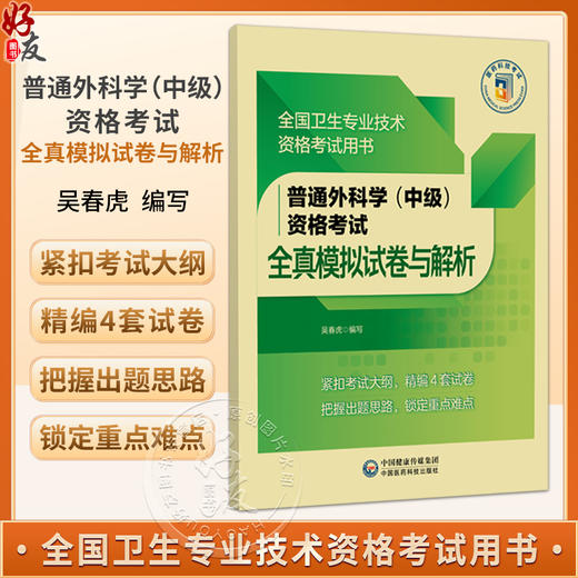 普通外科学（中级）资格考试全真模拟试卷与解析 吴春虎 卫生专业技术资格考试 考前实战演练必备9787521458565中国医药科技出版社 商品图0