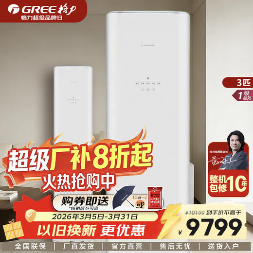 GREE格力 冷静王+系列 2匹/3匹 一级能效 变频冷暖柜机空调 (铂金白) 商品图0