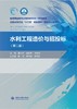 水利工程造价与招投标（第二版）（高等职业教育水利类新形态一体化教材  全国水利行业“十三五”规划教材（职业技术教育）） 商品缩略图0