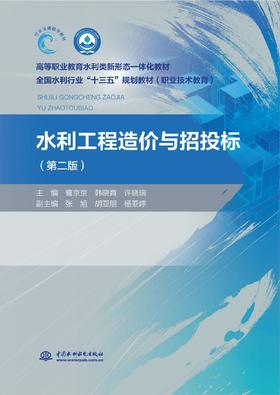 水利工程造价与招投标（第二版）（高等职业教育水利类新形态一体化教材  全国水利行业“十三五”规划教材（职业技术教育））