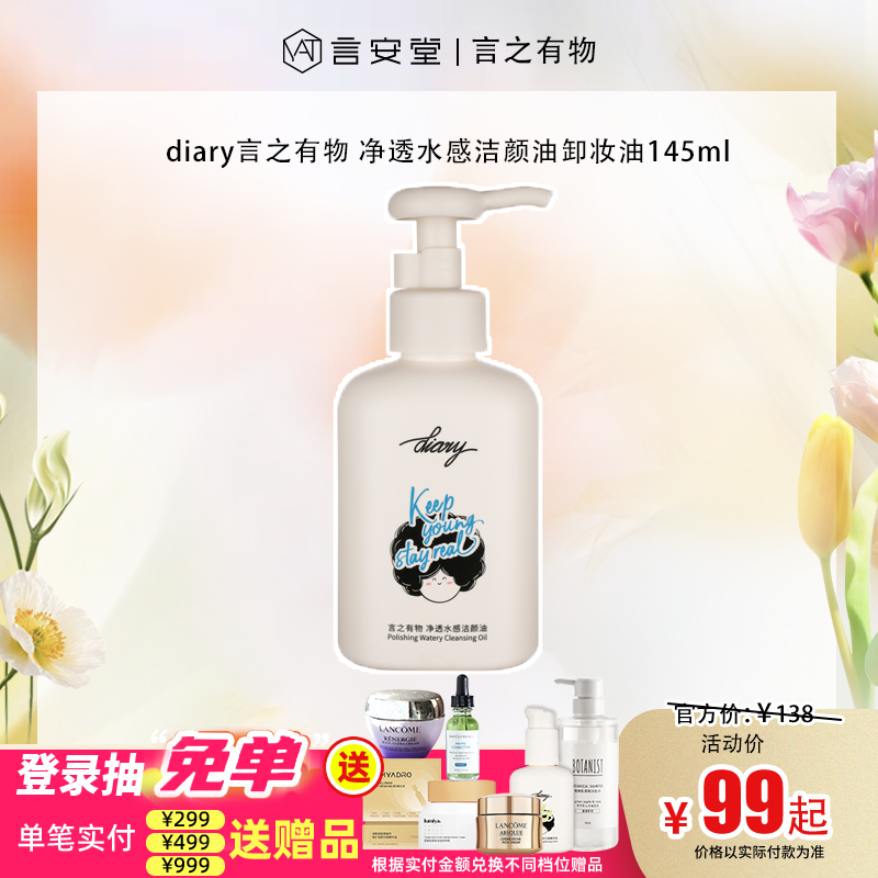 【言之有物专区】diary言之有物 净透水感洁颜油卸妆油145ml