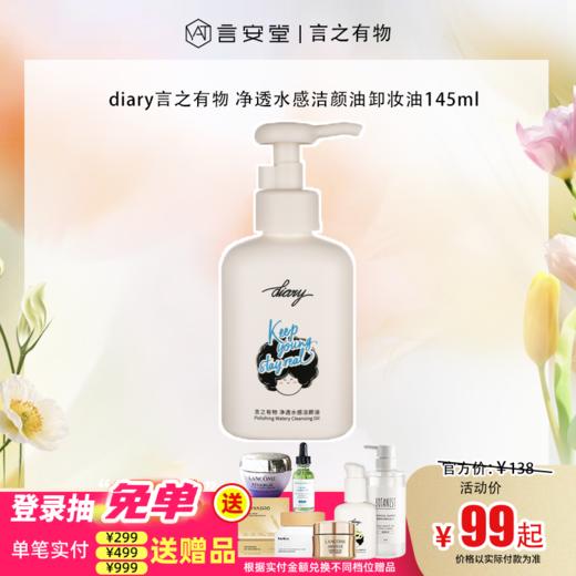 【言之有物专区】diary言之有物 净透水感洁颜油卸妆油145ml 商品图0
