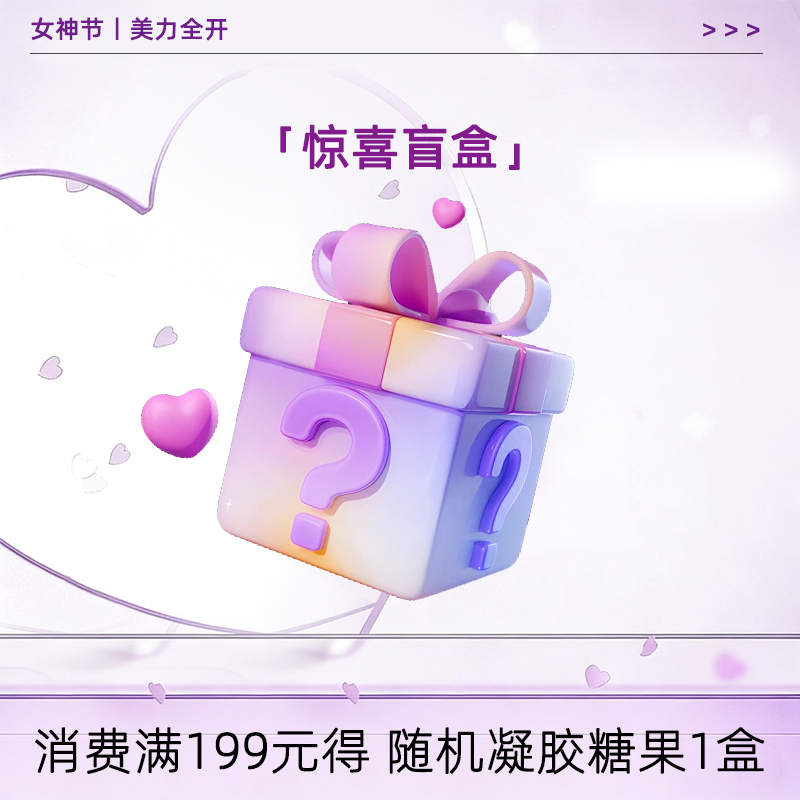 10积分兑换|随机凝胶糖果1盒 消费满199元可兑换商品 详情请咨询客服