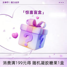 10积分兑换|随机凝胶糖果1盒 消费满199元可兑换商品 详情请咨询客服