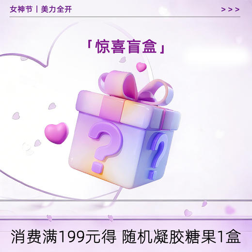 10积分兑换|随机凝胶糖果1盒 消费满199元可兑换商品 详情请咨询客服 商品图0