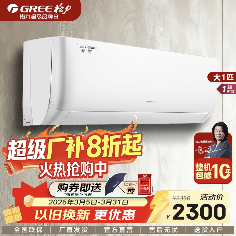 GREE格力 天灿 大1匹 一级能效变频冷暖挂机空调