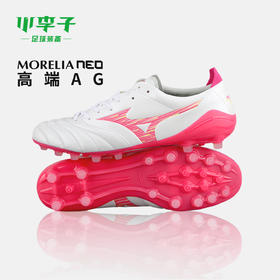 小李子Mizuno美津浓莫雷拉Morelia Neo4高端AG短钉袋鼠皮成人足球鞋男