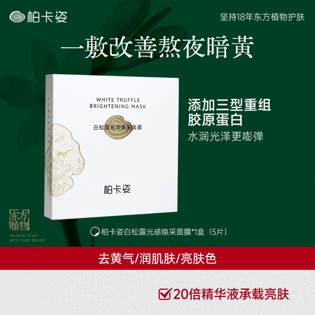 柏卡姿白松露光感焕采面膜*1盒(5片)