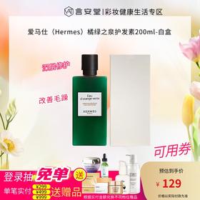 爱马仕（Hermes）橘绿之泉护发素200ml-白盒