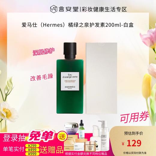 爱马仕（Hermes）橘绿之泉护发素200ml-白盒 商品图0