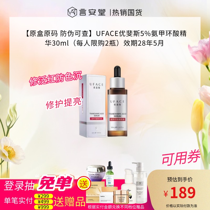 【原盒原码 防伪可查】UFACE优斐斯5%氨甲环酸精华30ml（每人限购2瓶）效期28年5月