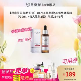 【原盒原码 防伪可查】UFACE优斐斯5%氨甲环酸精华30ml（每人限购2瓶）效期28年5月