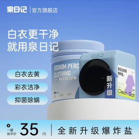 【全新升级】第四代泉日记衣物爆炸盐去污去渍活氧彩漂校服净