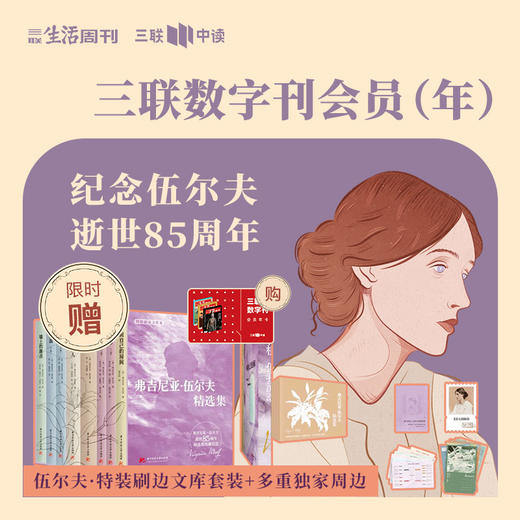 送 伍尔夫作品集·刷边套装 | 三联生活周刊 数字刊会员（年） 商品图0