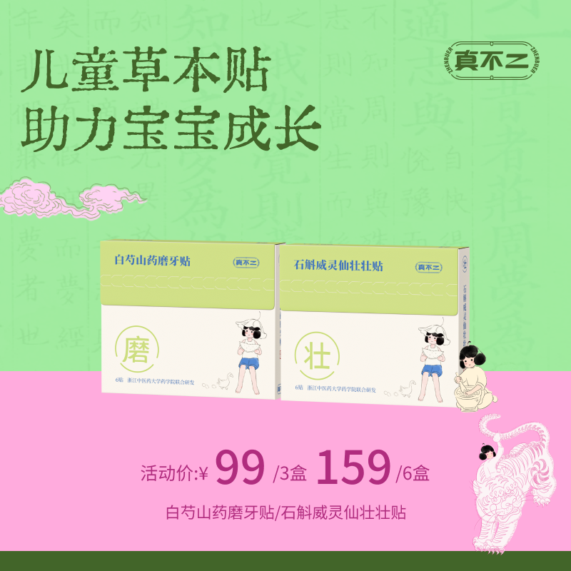 【真不二】新品儿童白芍山药磨牙贴/石斛威灵仙壮壮贴（6贴/盒）