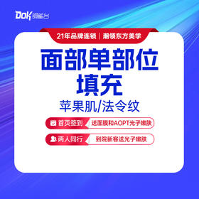 【脂肪填充】苹果肌/法令纹2选1 塑形 面部提升