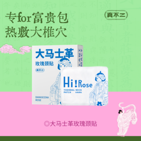 【真不二】大马士革玫瑰颈贴发热暖颈贴舒缓肩颈