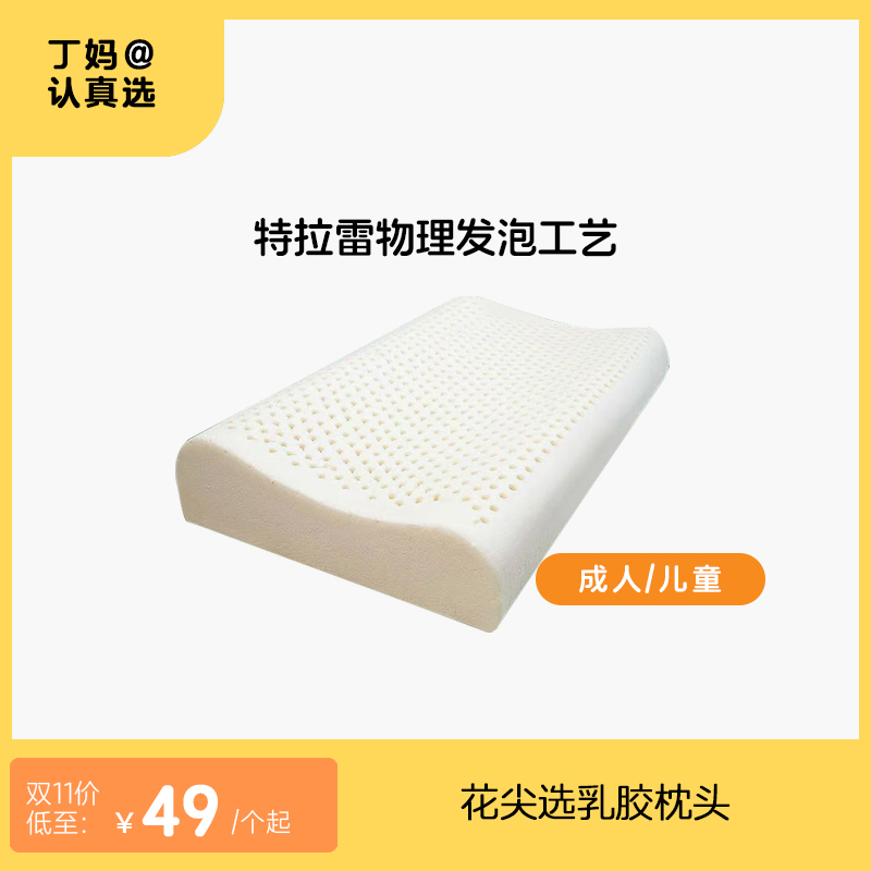 【儿童丨成人枕头】花尖选乳胶枕头丨天然乳胶丨 物理发泡丨 隐藏圆头式枕套拉链
