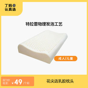 【儿童丨成人枕头】花尖选乳胶枕头丨天然乳胶丨 物理发泡丨 隐藏圆头式枕套拉链