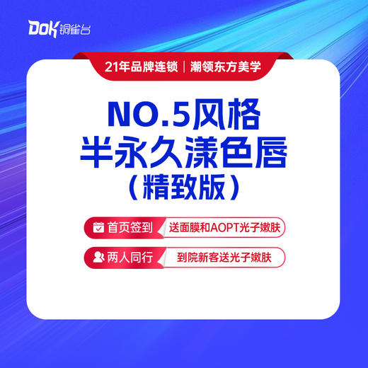 【NO.5风格半永久漾色唇（精致版）】维护期1年 商品图0