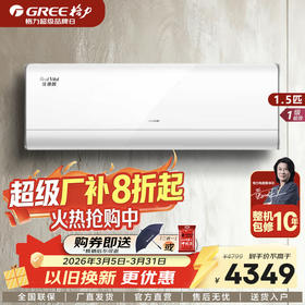 GREE格力 臻焕风 大1匹/1.5匹 一级能效 变频冷暖家用挂机空调