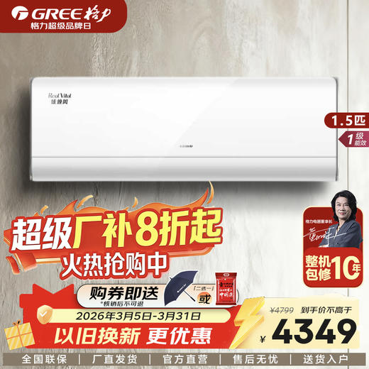 GREE格力 臻焕风 大1匹/1.5匹 一级能效 变频冷暖家用挂机空调 商品图0