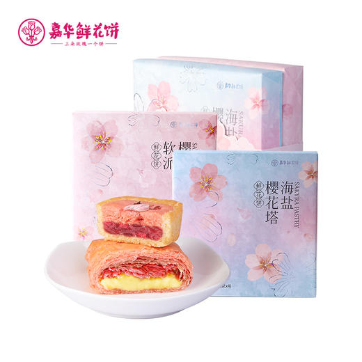 【嘉华鲜花饼】樱花鲜花饼系列  多款可选 商品图7
