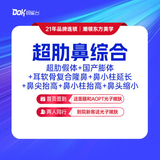 【超肋鼻综合】超肋假体+国产膨体+耳软骨复合隆鼻+鼻小柱延长+鼻尖抬高+鼻小柱抬高+鼻头缩小 商品图0