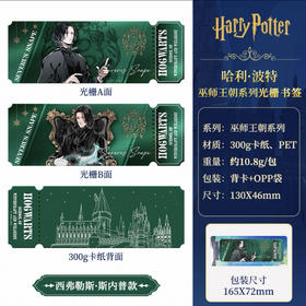 HP光栅书签-巫师王朝：斯内普