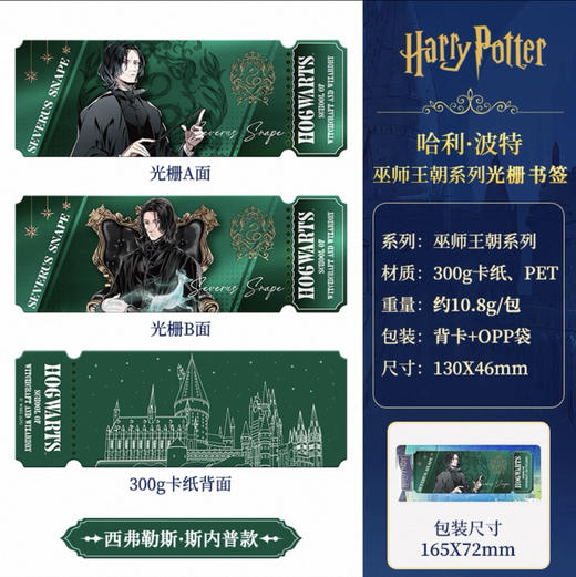 HP光栅书签-巫师王朝：斯内普 商品图0