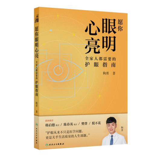 愿你眼明心亮：全家人都需要的护眼指南 商品图1
