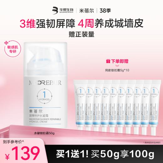 【❤38焕新季】MedRepair米蓓尔屏障特护霜1号霜50g 买1送1！到手100g 商品图0
