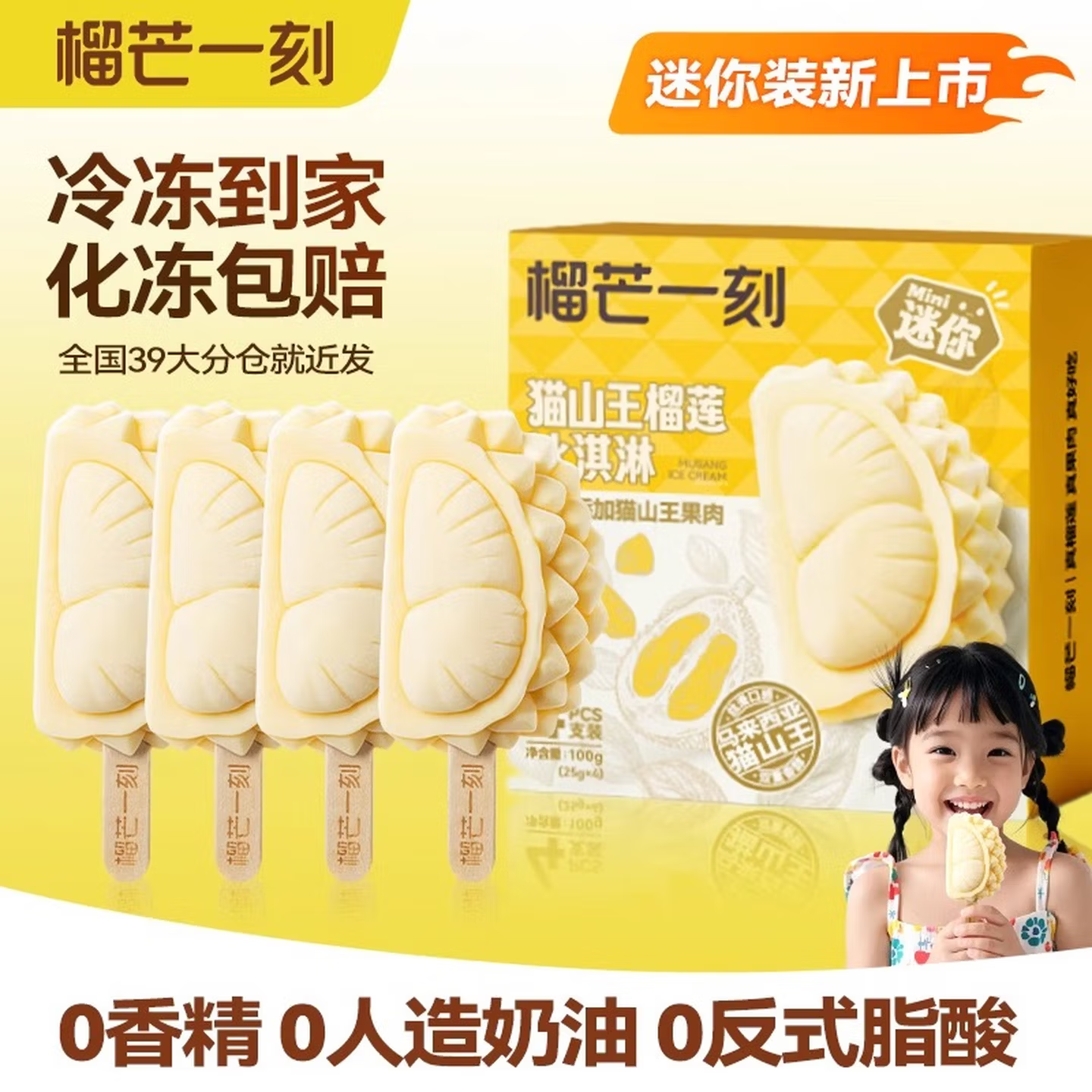 【榴芒一刻】猫山王榴莲冰淇淋100克(25g*4)Mini款 果香浓郁迷你儿童亲子款榴莲雪糕  HY