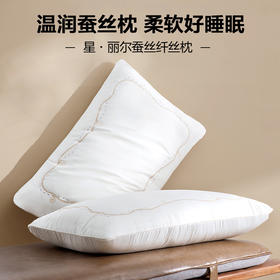 水星家纺丨星·丽尔蚕丝纤丝对枕