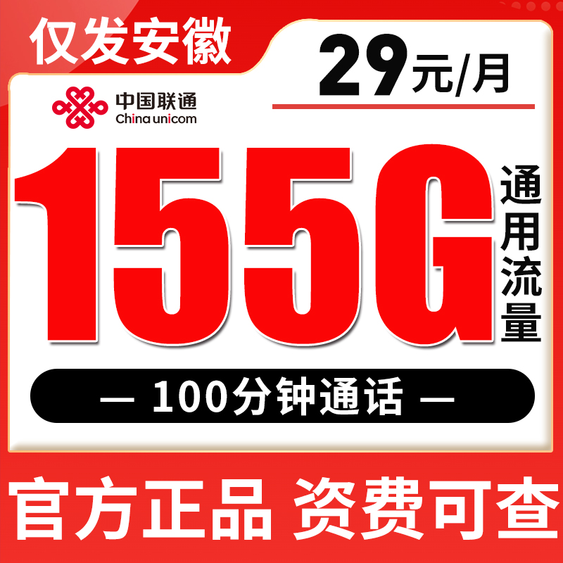 【 只发安徽 】联通29元155G全国流量100分钟