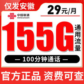 【 只发安徽 】联通29元155G全国流量100分钟