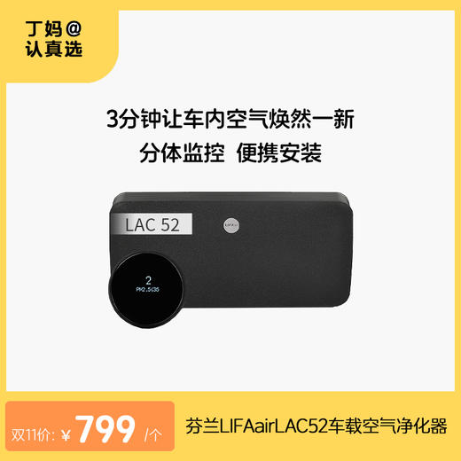 芬兰LIFAair   LAC52车载空气净化器 商品图0