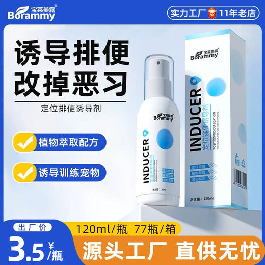 宝莱美露排便诱导剂120ML 猫咪狗狗大小便定位剂宠物训练 商品图0