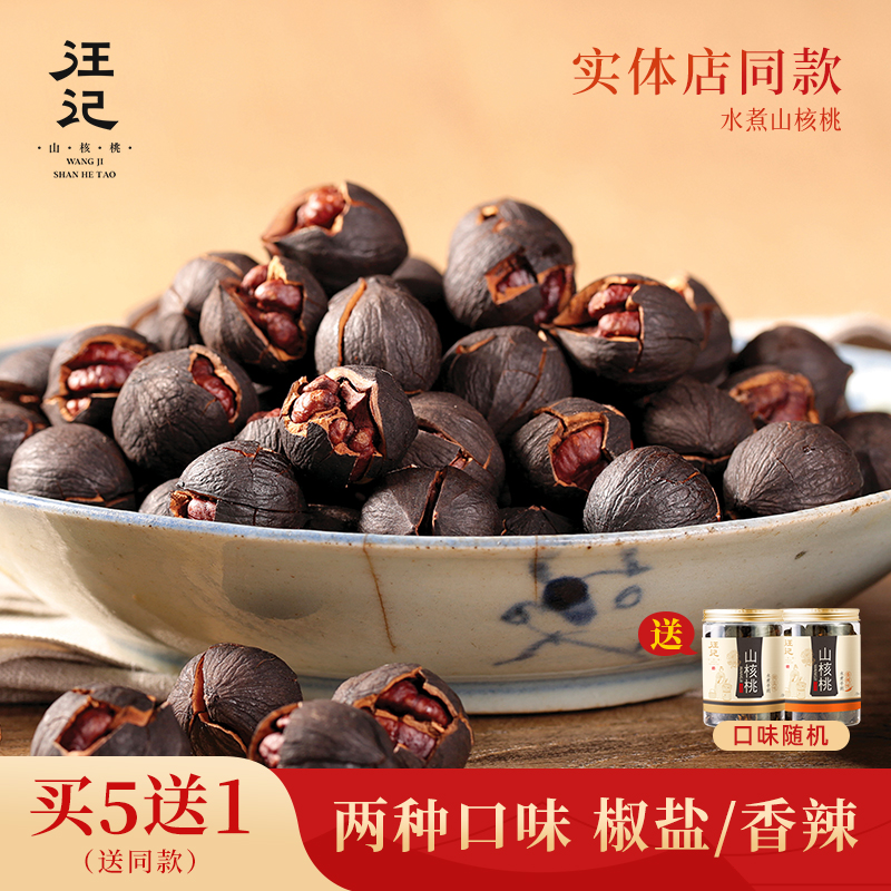 【水煮山核桃218g】汪记山核桃 水煮手剥黑籽山核桃