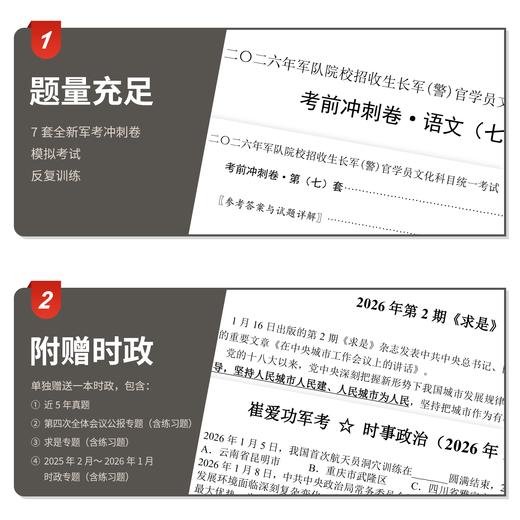 【考军官（警官）】2026版崔爱功《军考考前冲刺卷》高中和大专士兵考军校 商品图1